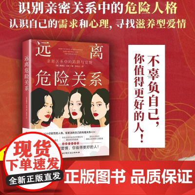 远离危险关系 亲密关系中的陷阱与觉醒 识别危险人格斩断消耗自己的有毒关系 摆脱认知局限理性认识自己心理学健康书