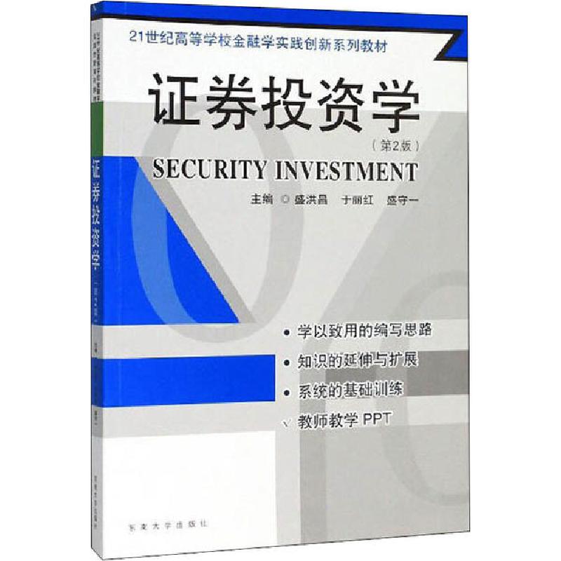 正版新书]证券投资学(第2版)盛洪昌等9787564184438