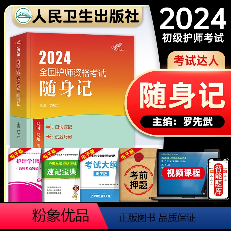 [正版]护师备考2024护师版初级护师资格考试随身记护理学师资格考试可搭历年真题模拟试卷同步练习题库轻松过冲刺跑人民卫