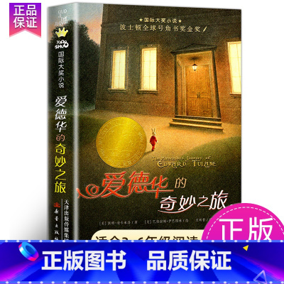 爱德华的奇妙之旅 [正版]爱上读书的妖怪国际大奖小说系列全套青少年儿童文学成长励志读物适合小学生三年级四年级五六年级看的