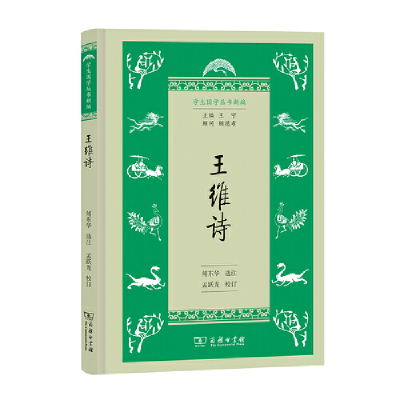 醉染图书王维诗(学生国学丛书新编)9787100167864