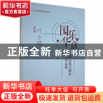 正版 国华乐章:中国民族交响乐优秀作品集-叶小纲作品(精) 叶小纲