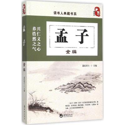 正版新书]孟子全编道纪居士9787515708188