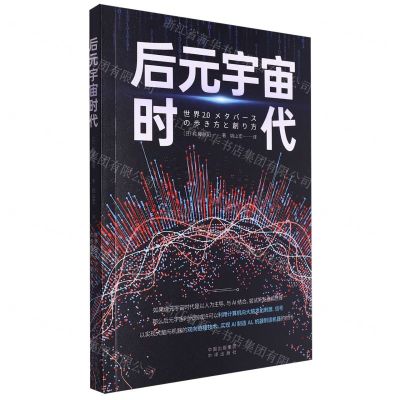 [N]后元宇宙时代-9787500176138