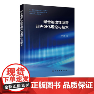 聚合物改性沥青超声强化理论与技术 改性沥青原理与技术 超声技术理论和应用 聚合物改性沥青超声空化泡动力学 建筑防水领域参