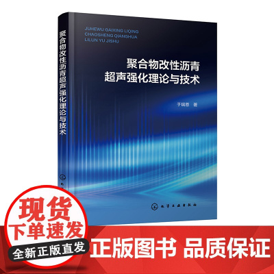 聚合物改性沥青超声强化理论与技术 改性沥青原理与技术 超声技术理论和应用 聚合物改性沥青超声空化泡动力学 建筑防水领域参