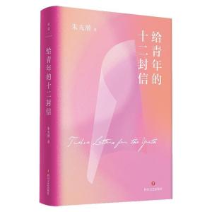 正版新书]朱光潜文艺四书:给青年的十二封信/朱光潜朱光潜97875