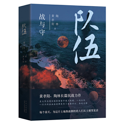 正版新书]队伍 战与守黄孝阳,陶林 著9787530218082