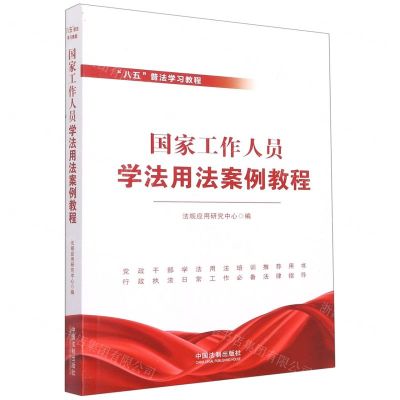 [N]国家工作人员学法用法案例教程(八五普法学习教程)-9787521620368