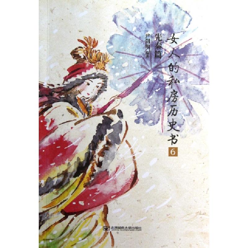正版新书]女人的私房历史书(先秦篇6)尹剑翔9787563533640