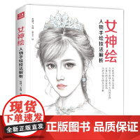 经典全集 女神绘素描入门自学零基础画画教材一本通写实人物头像色铅笔美少女绘画教程书籍彩铅插画手绘技法临摹画册 杨建飞主编