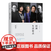 正版 回到生活原点 9787507548549 《人物》杂志 华文出版社