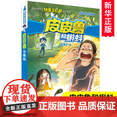 皮皮鲁和蝌蚪/皮皮鲁和鲁西西 皮皮鲁总动员系列儿童冒险小说 郑渊洁的书三四五六年级小学生课外阅读书籍新华正版