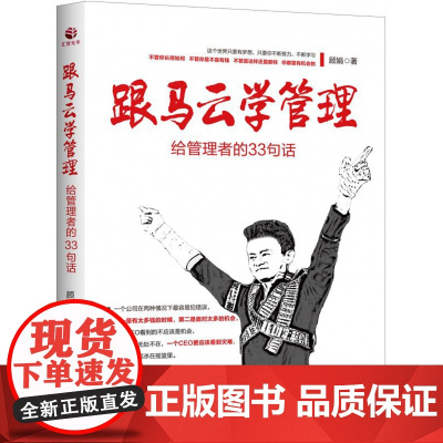跟马云学管理(给管理者的33句话)
