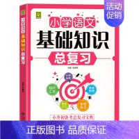 单本 小学语文基础知识总复习 小学通用 [正版]小升初总复习 一到六年级小学1到6年级基础知识复习资料语文数学英语知识大