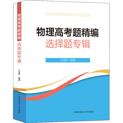 [M]物理高考题精编 选择题专辑-9787312053887