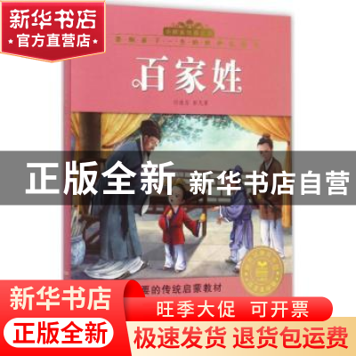 正版 百家姓 彭凡等改写 安徽少年儿童出版社 9787539795409 书籍