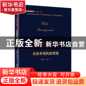 正版 与狼共舞:企业市场风险管理 衣建国,宋颖著 电子工业出版社