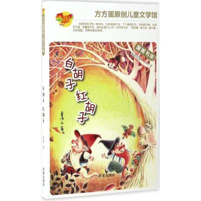 白胡子红胡子方方蛋原创儿童文学馆 鲁冰 著 唯美书架 适读年龄9-14岁 儿童文学 课外阅读书籍 老师推荐暑假必读书目