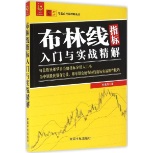 醉染图书布林线指标入门与实战精解9787515911007