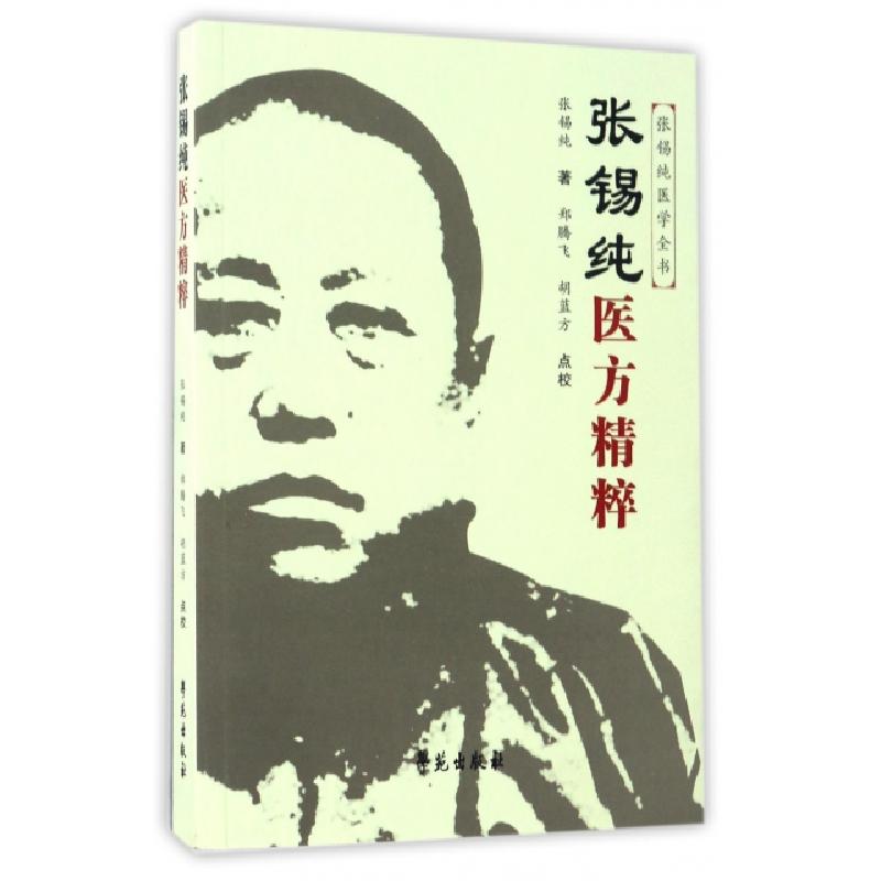 正版新书]张锡纯医方精粹/张锡纯医学全书张锡纯|校注:郑腾飞//