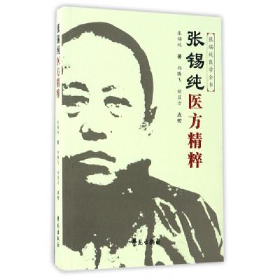 正版新书]张锡纯医方精粹/张锡纯医学全书张锡纯|校注:郑腾飞//