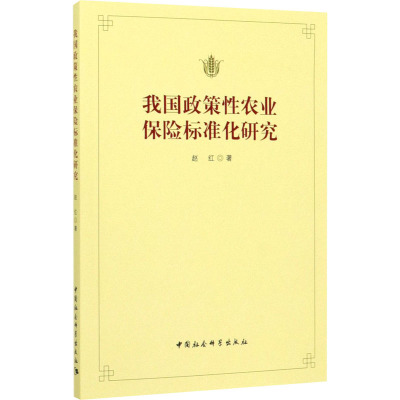 我国政策性农业保险标准化研究