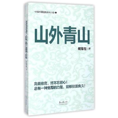正版新书]山外青山何常在 著 著作9787811267853
