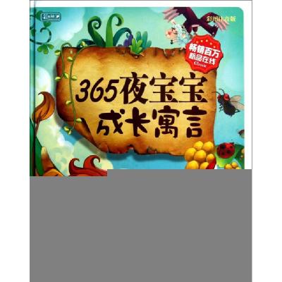 正版新书]365夜宝宝成长寓言(彩图注音版)(精)彩书坊编委会97875