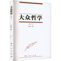 正版新书]大众哲学(修订本)艾思奇9787010041919