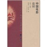 正版新书]中国电影论辩张智华等9787807422013