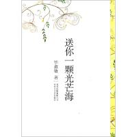 正版新书]送你一颗光芒海(精)毕淑敏9787530211434