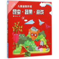 醉染图书昆虫.蔬果.游戏/小巧手儿童益智折纸9787518018109