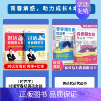 [全4册]对话青春期男孩女孩+青春期男孩女孩枕边书 [正版]时光学对话青春期 男孩女孩自主引导家庭教育成长心理疏导