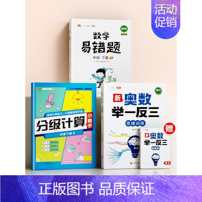 [强化数学]举一反三(全一册)+分级计算(下册)+易错题(下册) 小学四年级 [正版]小学奥数举一反三一年级二年级三四五