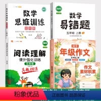 [全面突破]同步作文+阅读真题+数学思维+数学易错题 五年级上 [正版]同步年级作文五年级上册人教版小学生作文书大全5上