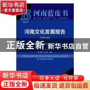 正版 河南文化发展报告:2019:2019:以改革创新推动文化建设 谷建