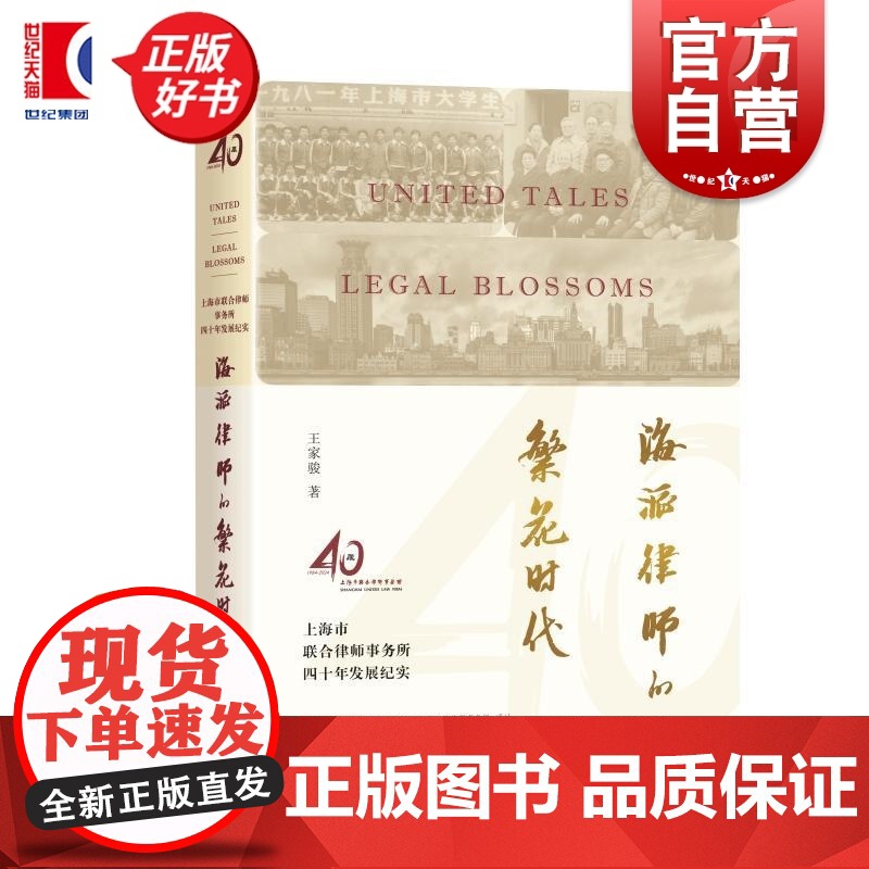 海派律师的繁花时代:上海市联合律师事务所四十年发展纪实 王家骏著学林出版社律师文化改革开放司法制度法律史
