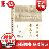 海派律师的繁花时代:上海市联合律师事务所四十年发展纪实 王家骏著学林出版社律师文化改革开放司法制度法律史