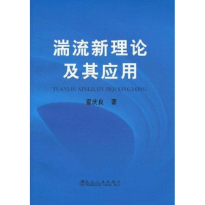 醉染图书湍流新理论及其应用9787502449407