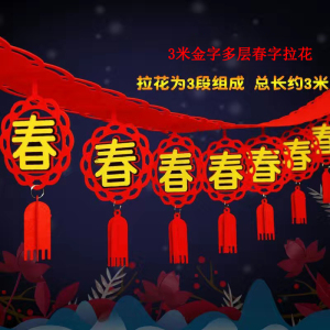 铁迅福字拉花FF72 5条/包