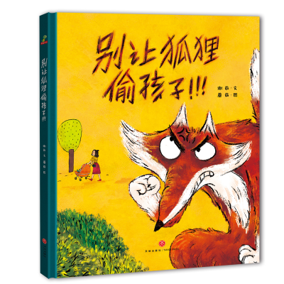 醉染图书别让狐狸偷孩子!9787545548112