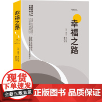幸福之路 诺贝尔获奖大师罗素的幸福心理学 著名翻译家傅雷翻译 伯特兰 罗素 著 中国华侨出版社 正版书籍