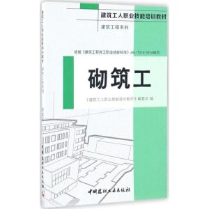 正版新书]砌筑工《建筑工人职业技能培训教材》编委会9787516015