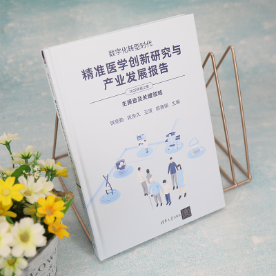 [M]数字化转型时代 精准医学创新研究与产业发展报告 上册 主报告及关键领域 2022年版-9787302620549
