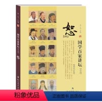 儒学分卷·怒(彩版) [正版]国学百家讲坛(全套7册)儒学分卷·礼+智+怒+行知+中庸+仁+义 彩图版 现代教育出版社