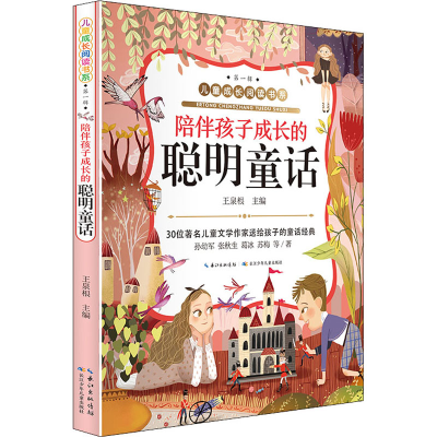 [M]陪伴孩子成长的聪明童话-9787572106347