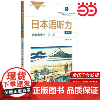 日本语听力教学参考书·第二册(第四版).杜勤/9787576007763华东师范大学出版社
