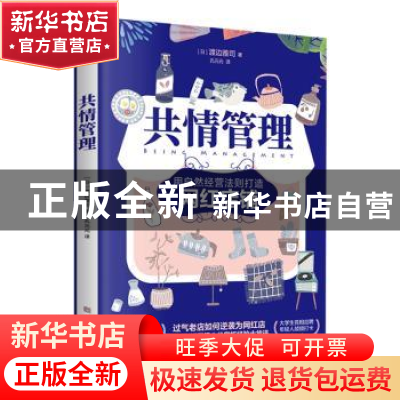 正版 共情管理 [日]渡边雅司 古吴轩出版社 9787554617595 书籍