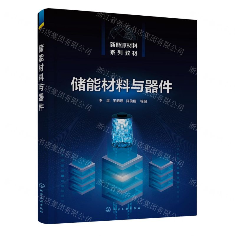 [N]储能材料与器件(新能源材料系列教材)-9787122424969